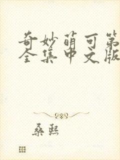 奇妙萌可第六季全集中文版