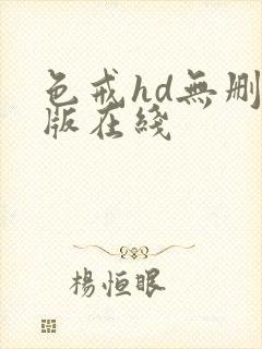 色戒hd无删减版在线封面