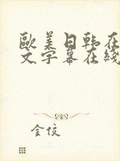 欧美日韩在线中文字幕在线