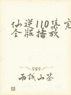 仙逆110集完全版播放