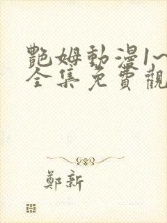 艳姆动漫1~6全集免费观看动漫封面