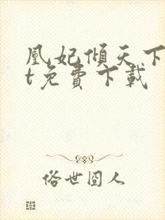 凰妃倾天下txt免费下载