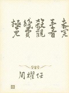 极线杀手未删减免费观看完整版