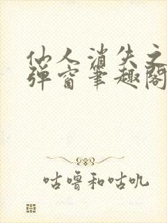 仙人消失之后无弹窗笔趣阁