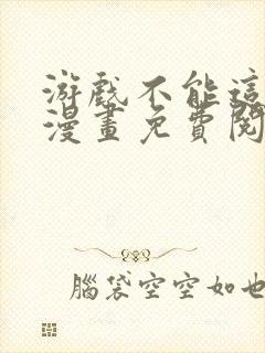 游戏不能这样玩漫画免费阅读