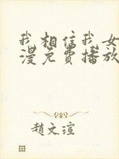 我相信我女友动漫免费播放全集