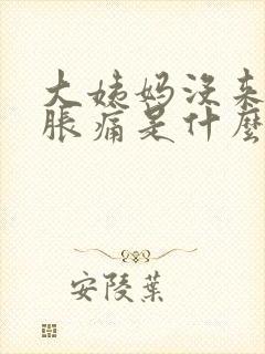 大姨妈没来乳房胀痛是什么原因