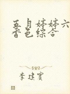 五月婷婷六月丁香色综合封面