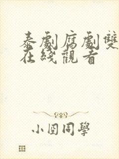 泰剧腐剧双男主在线观看