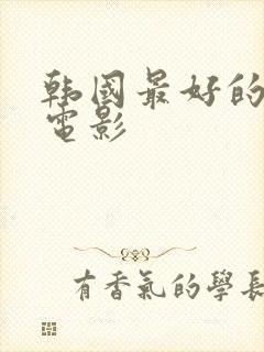 韩国最好的犯罪电影