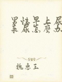 男性早上尿不出来尿怎么办?