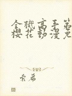 全职高手第二季樱花动漫免费观看