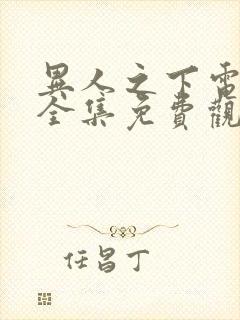 异人之下电视剧全集免费观看第9集预告