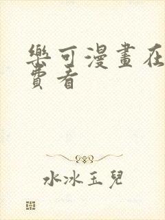 乐可漫画在线免费看