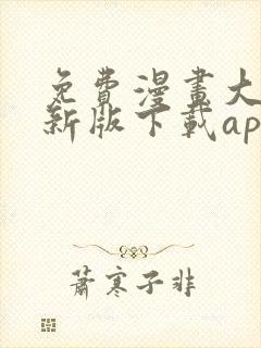 免费漫画大全最新版下载app