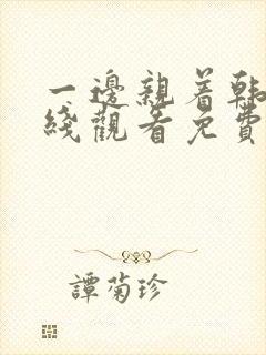 一边亲着韩剧在线观看免费高清