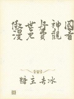 傲世丹神国产动漫免费观看全集