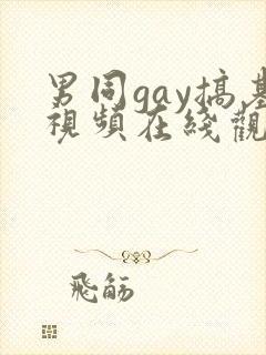 男同gay搞基视频在线观看