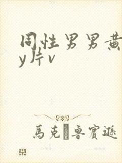 同性男男黄gay片v