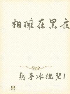 相拥在黑夜