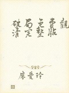 破局免费观看高清完整版