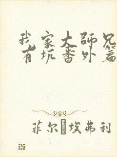 我家大师兄脑子有坑番外篇