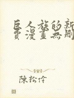 巨人族的新娘免费漫画无删减