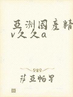 亚洲国产精品av久久a