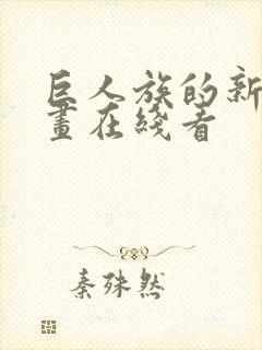 巨人族的新娘漫画在线看