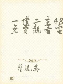 一仆二主48集免费观看电视剧大全