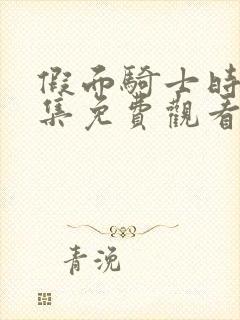 假面骑士时王全集免费观看完整版封面