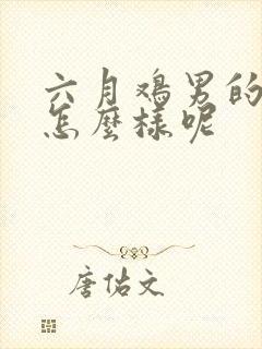 六月鸡男的命运怎么样呢封面