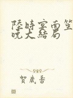 陆时宴南笙徐安晚大结局