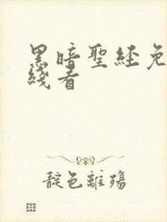 黑暗圣经免费在线看