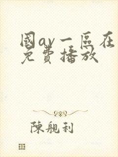 国av一区在线免费播放