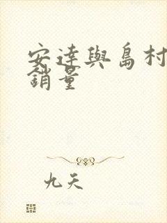 安达与岛村小说销量