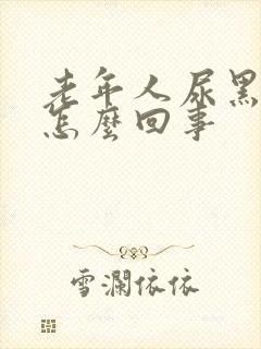 老年人尿黑尿是怎么回事封面