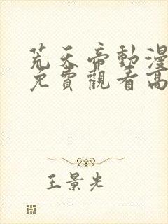 荒天帝动漫全集免费观看高清