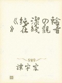 《纯洁の轮舞曲》在线观看动漫封面