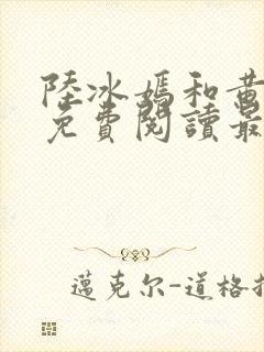 陆冰嫣和黄若希免费阅读最新章节