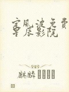 定风波免费观看星辰影院