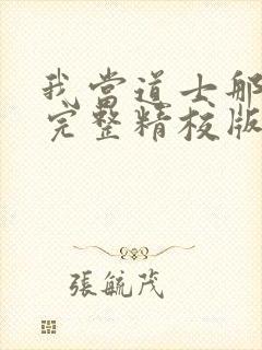 我当道士那些年完整精校版txt