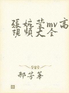 张婉莹mv高清视频大全