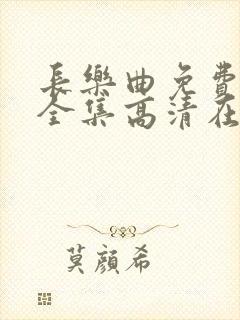 长乐曲免费观看全集高清在线