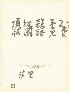 顶级杀手2完整版国语免费观看高清