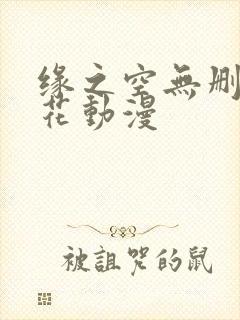 缘之空无删减樱花动漫封面