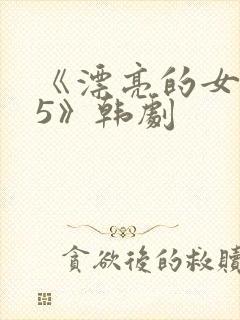 《漂亮的女邻居5》韩剧封面