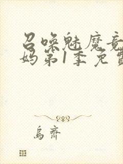 召唤魅魔竟是妈妈第1季免费观看动漫