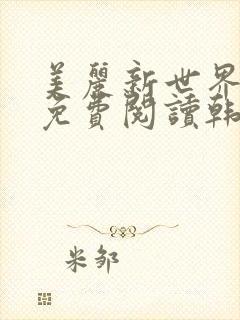 美丽新世界漫画免费阅读韩漫