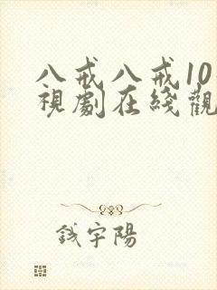 八戒八戒10影视剧在线观看免费